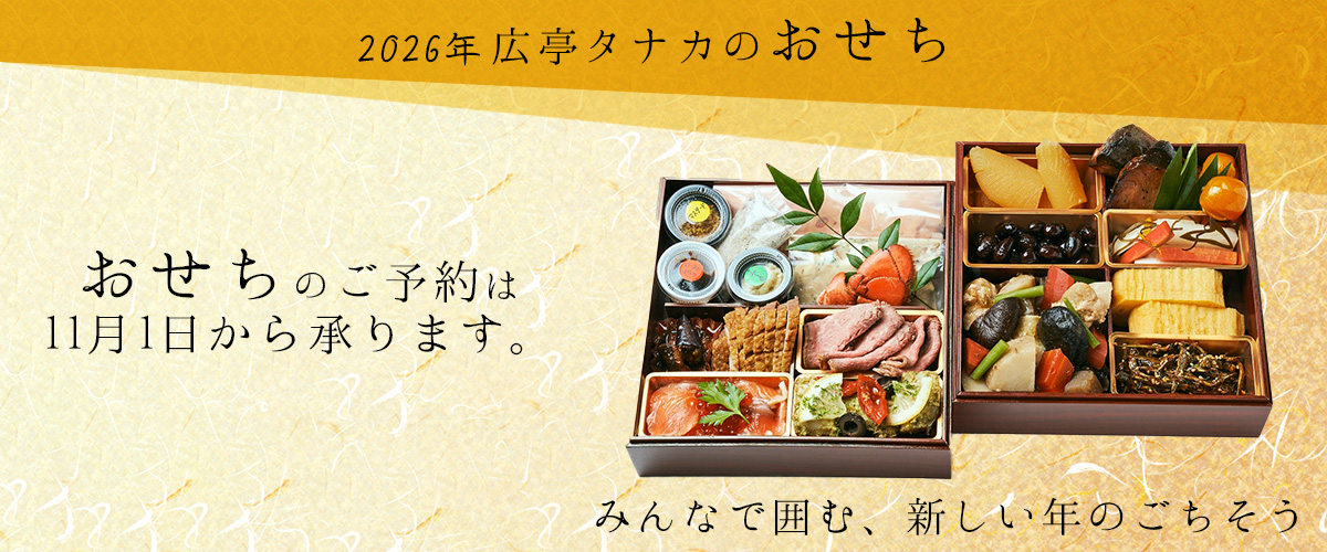 広亭タナカ | お節